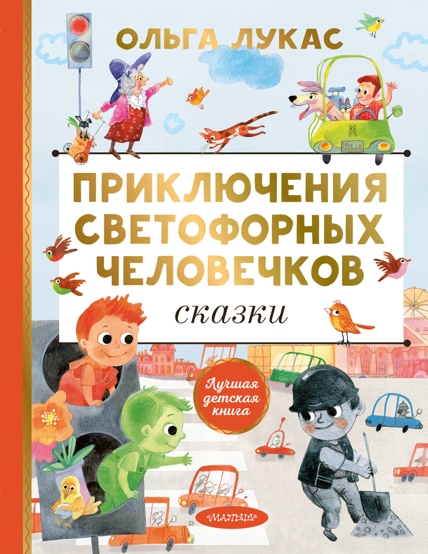 Лукас Ольга  Приключения светофорных человечков. Сказки - страница 0