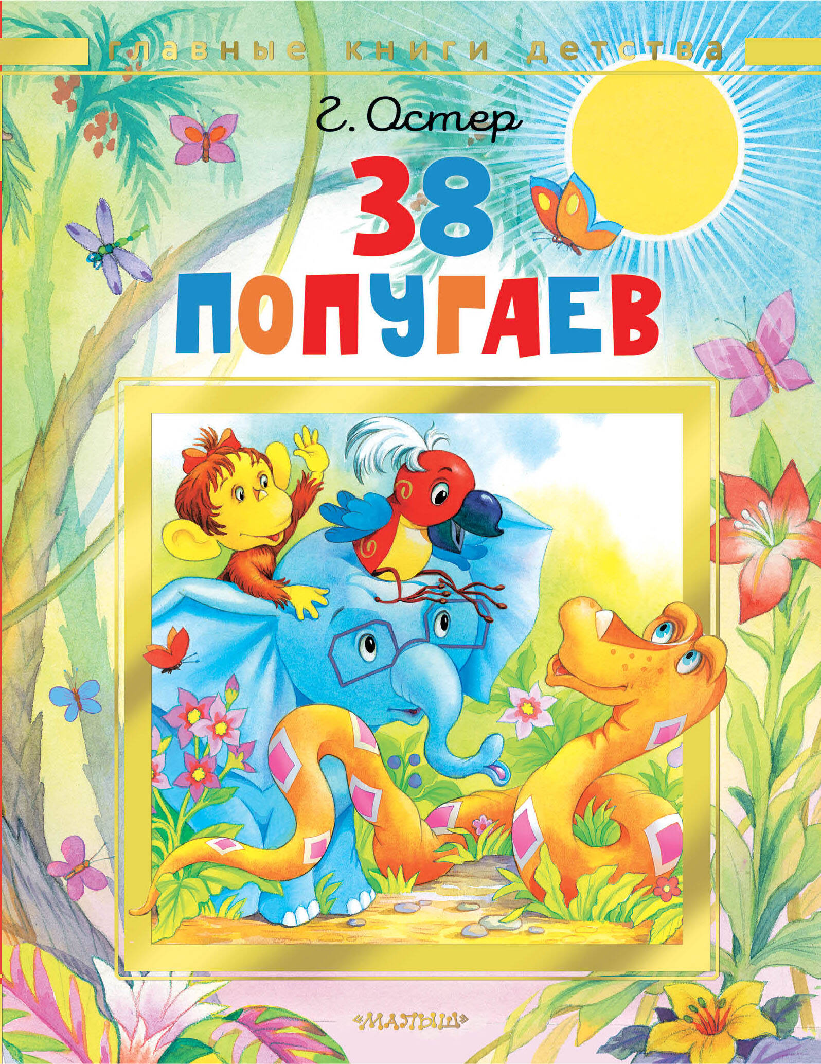 Остер Григорий Бенционович 38 попугаев - страница 0