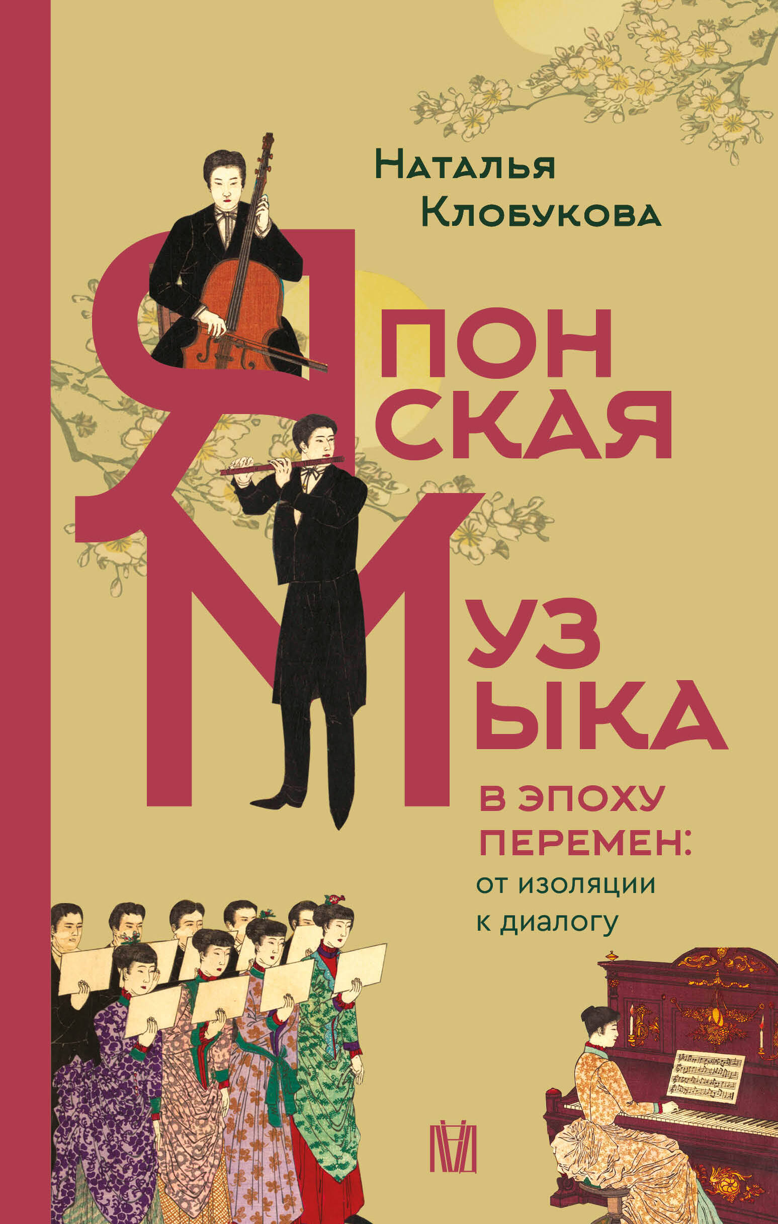 Клобукова Наталья Федоровна Японская музыка в эпоху перемен: от изоляции к диалогу - страница 0