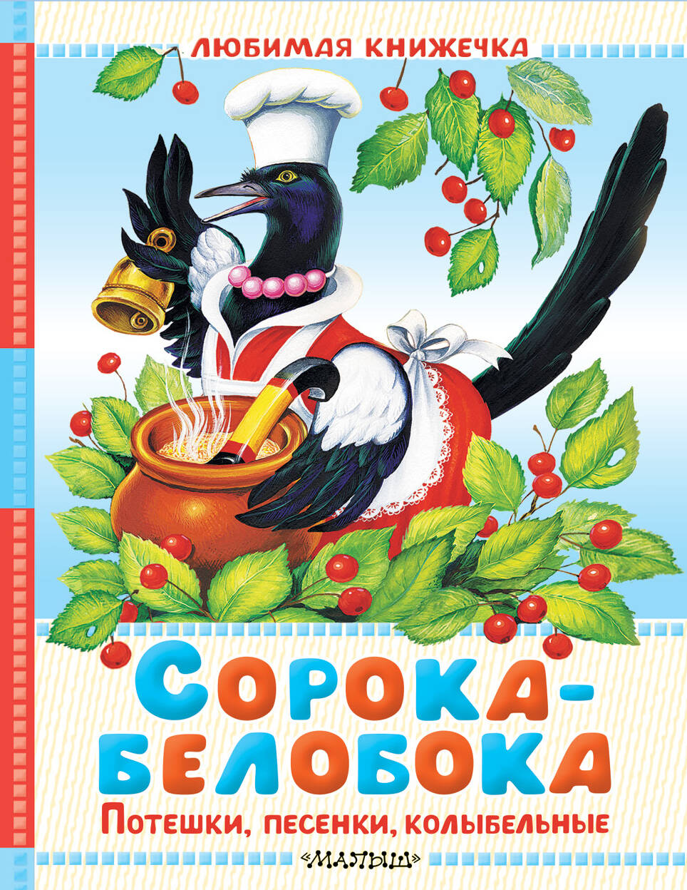 Капица О. Сорока-белобока. Потешки, песенки, колыбельные - страница 0