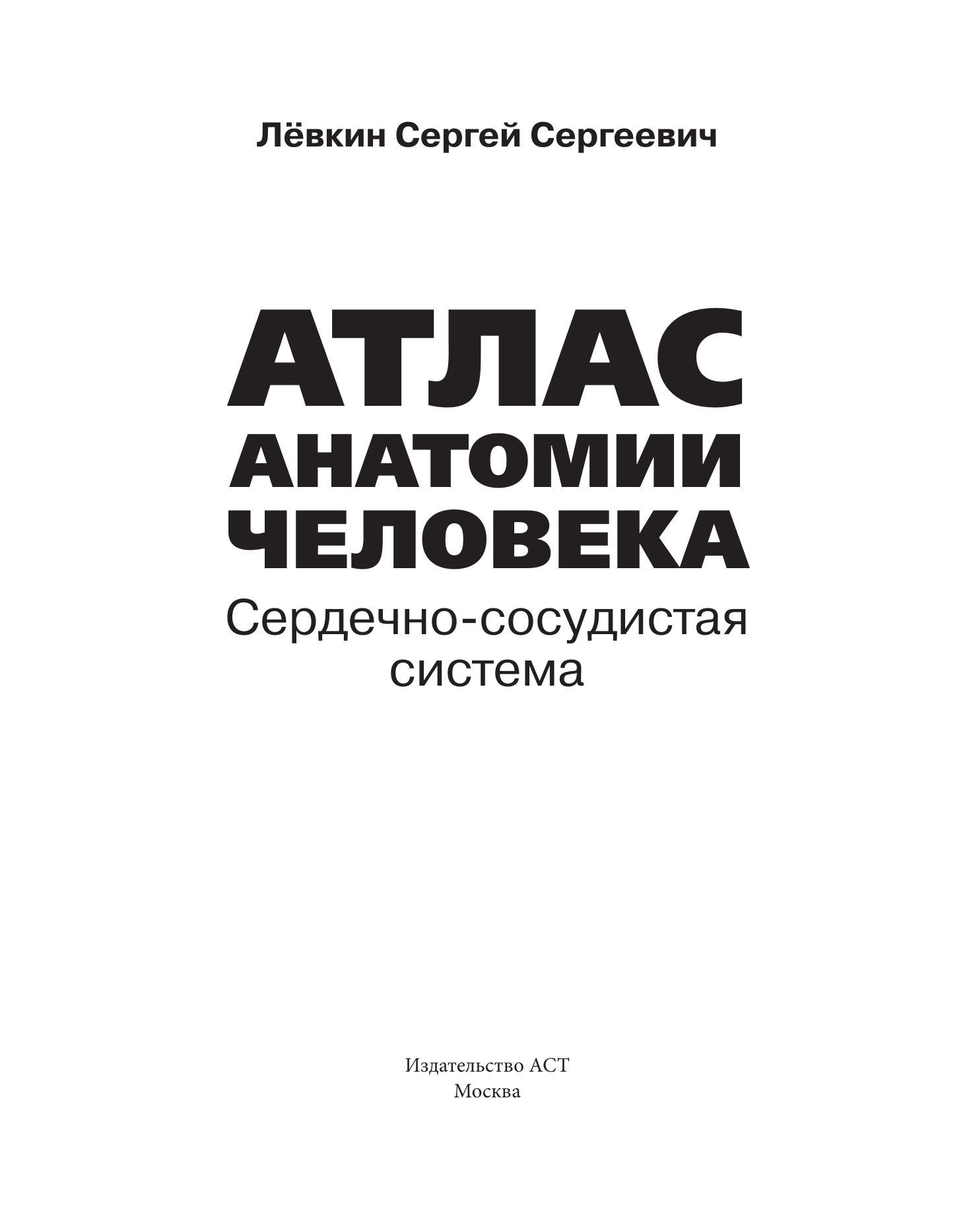 Лёвкин Сергей Сергеевич Атлас анатомии человека. Сердечно-сосудистая система - страница 1