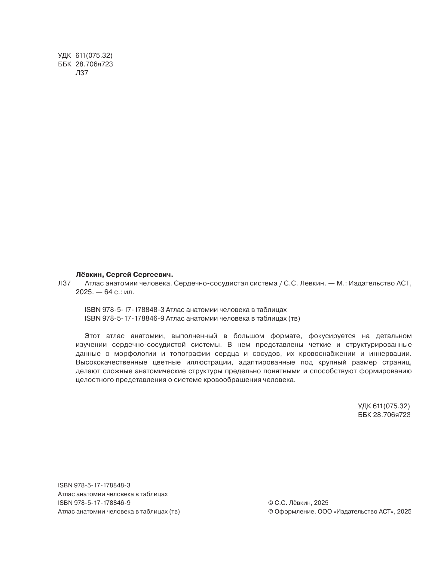 Лёвкин Сергей Сергеевич Атлас анатомии человека. Сердечно-сосудистая система - страница 2