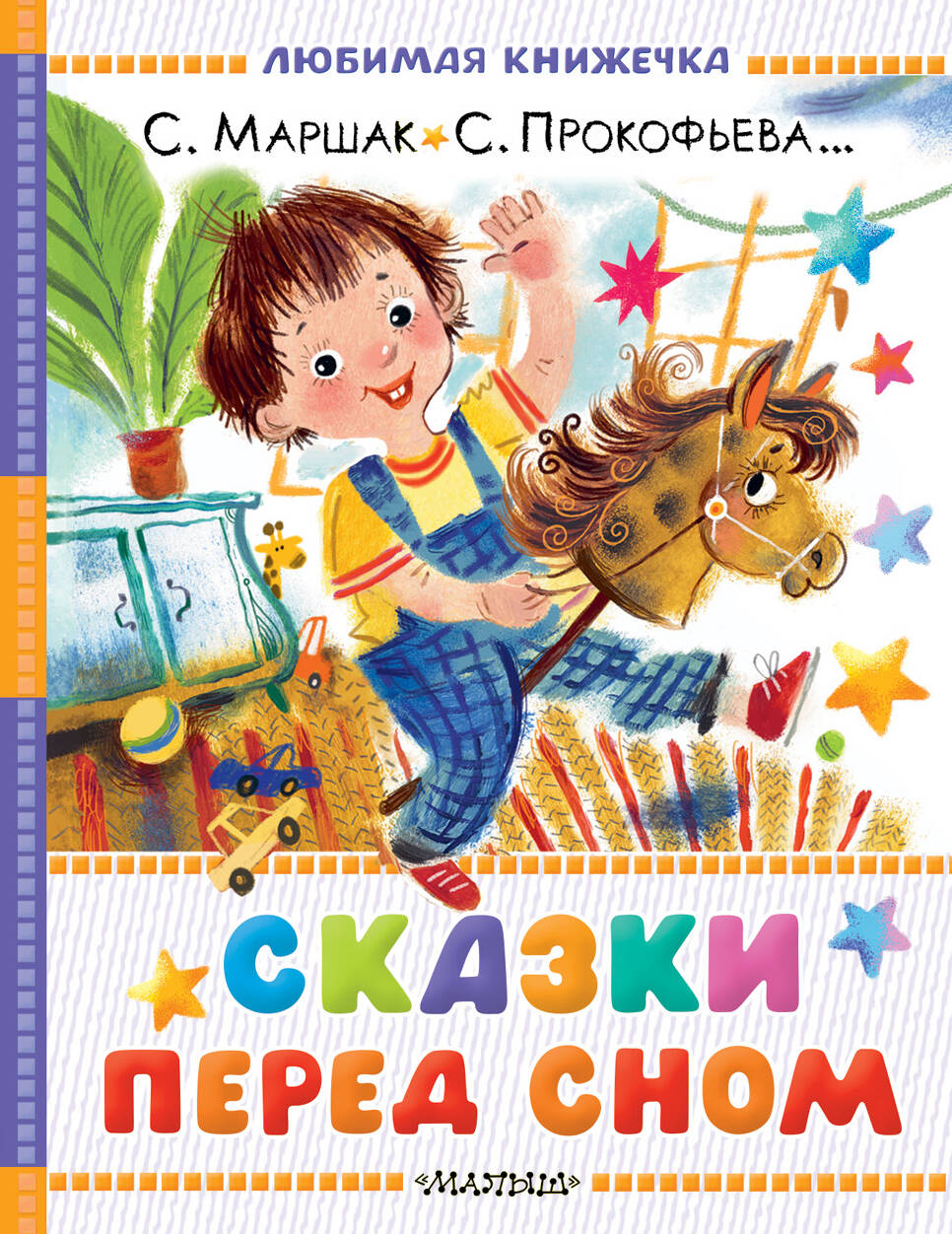 Маршак Самуил Яковлевич, Прокофьева Софья Леонидовна, Козлов Сергей Григорьевич Сказки перед сном - страница 0