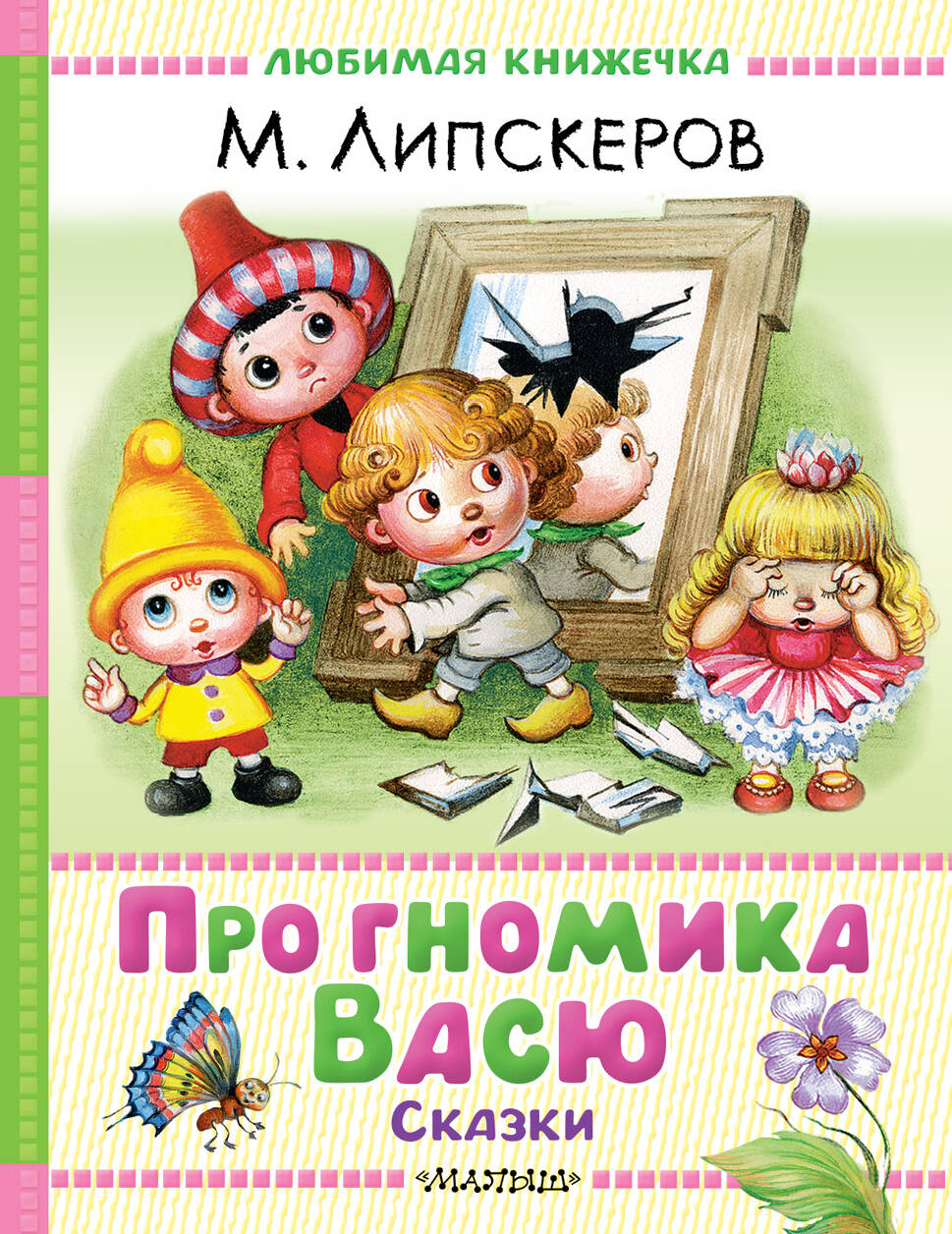 Липскеров Михаил Федорович Про гномика Васю. Сказки - страница 0