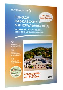 Города Кавказских Минеральных вод. Что там делать. Маршруты на 3 дня
