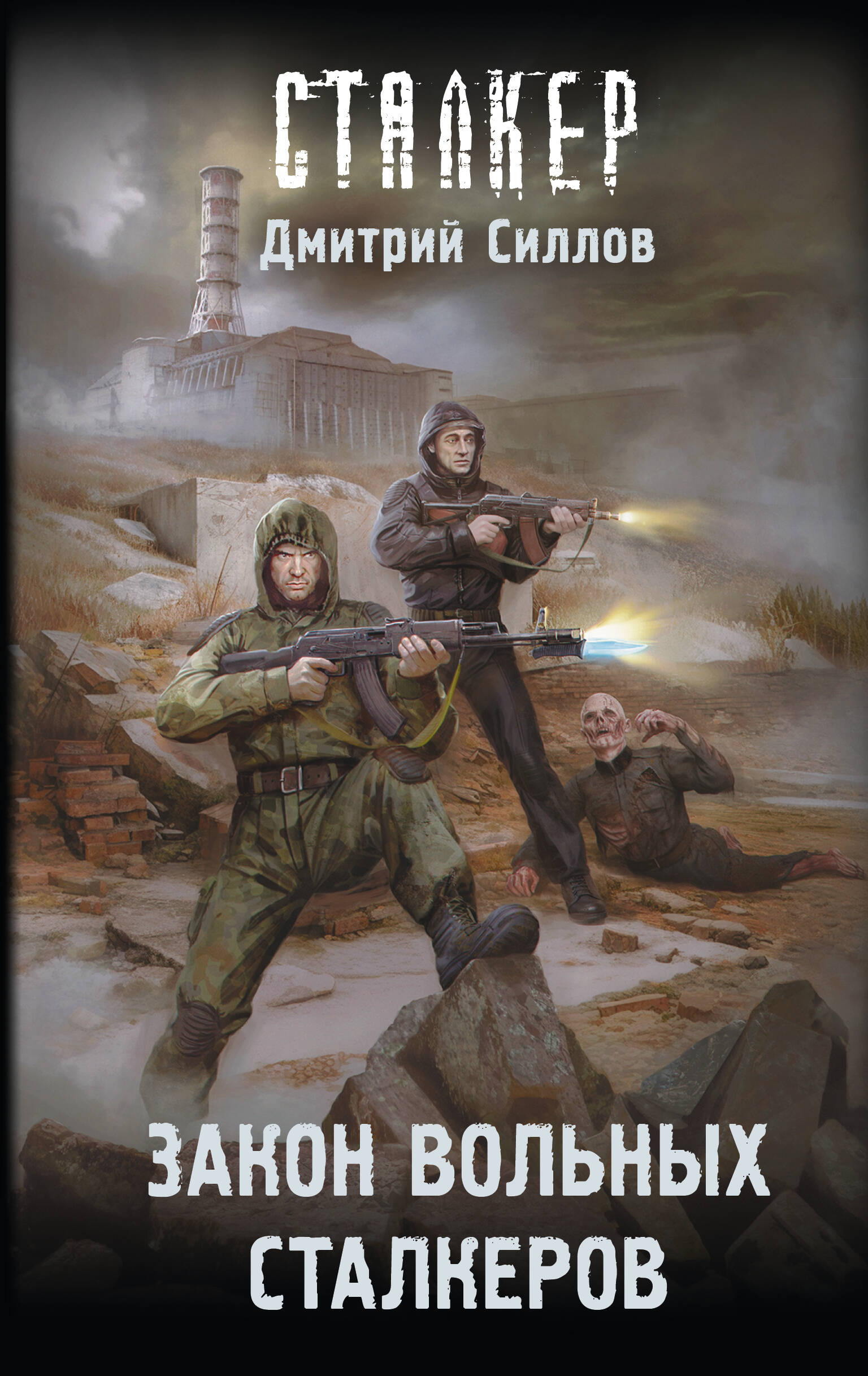 Силлов Дмитрий Олегович Закон вольных сталкеров - страница 0