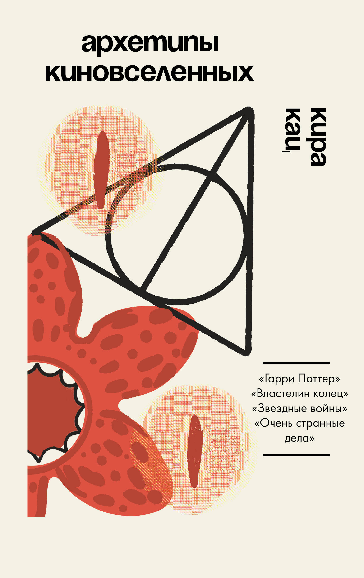 Кац Кира  Архетипы киновселенных. Гарри Поттер, Властелин колец, Звездные войны и Очень странные дела. - страница 0