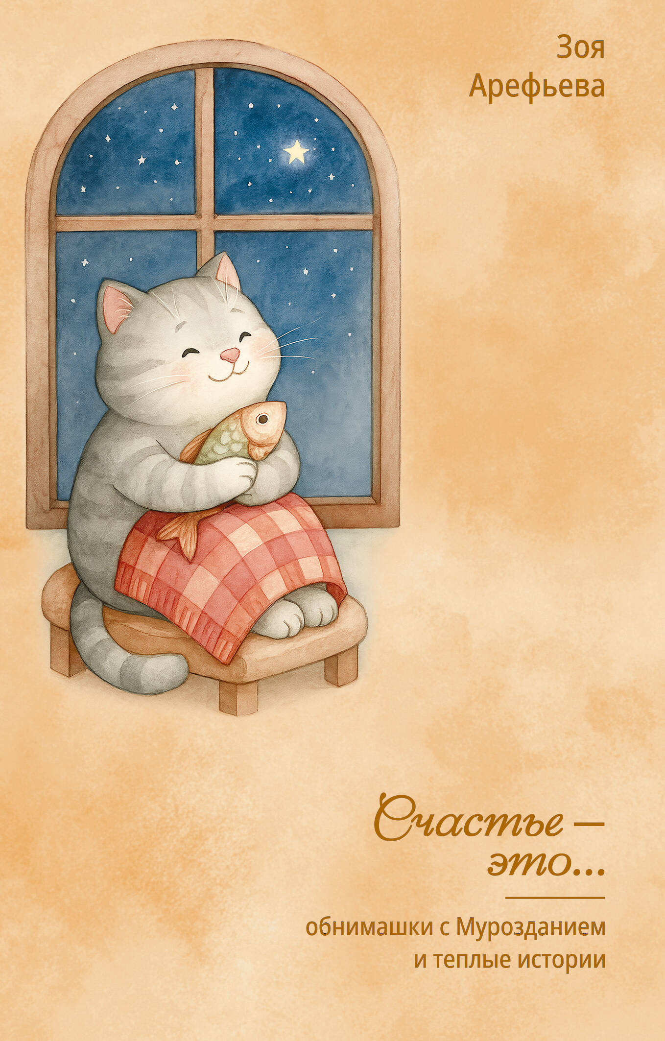 Арефьева Зоя Владимировна Обнимашки с Мурозданием и теплые истории – это счастье - страница 0