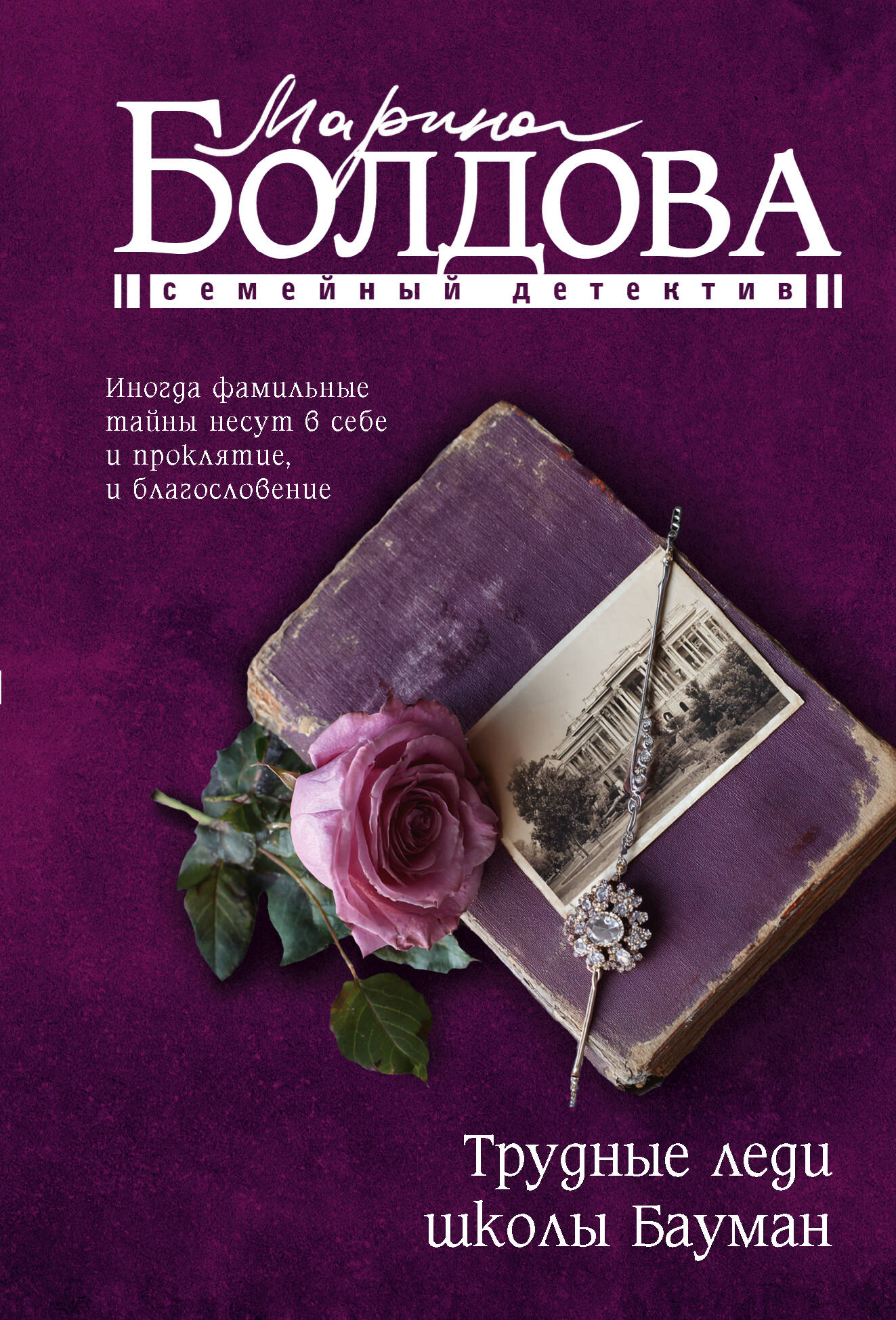 Болдова Марина Владимировна Трудные леди школы Бауман - страница 0