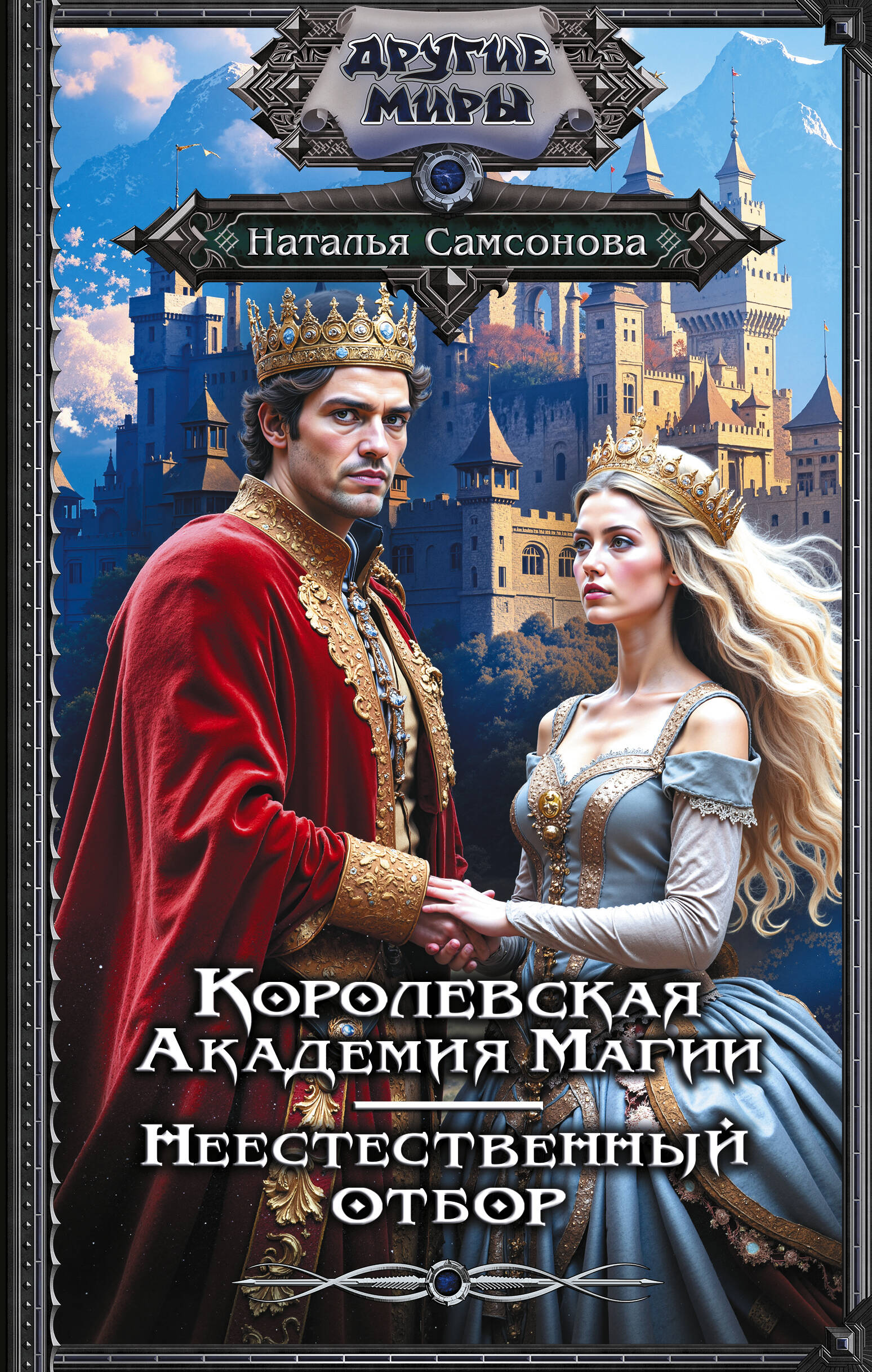 Самсонова Наталья Королевская Академия Магии. Неестественный отбор - страница 0