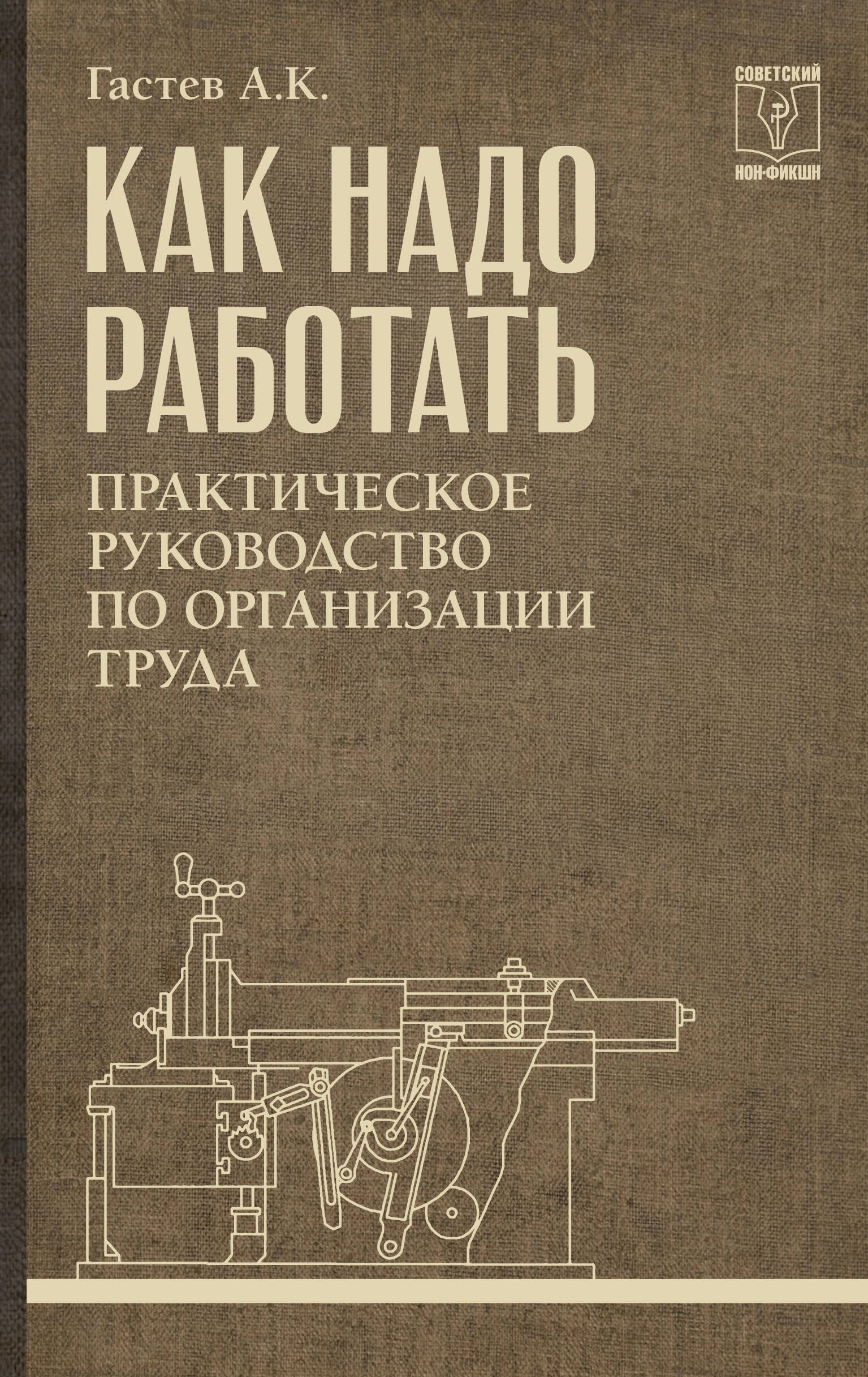 Гастев Алексей Капитонович Как надо работать. Практическое руководство по организации труда - страница 0