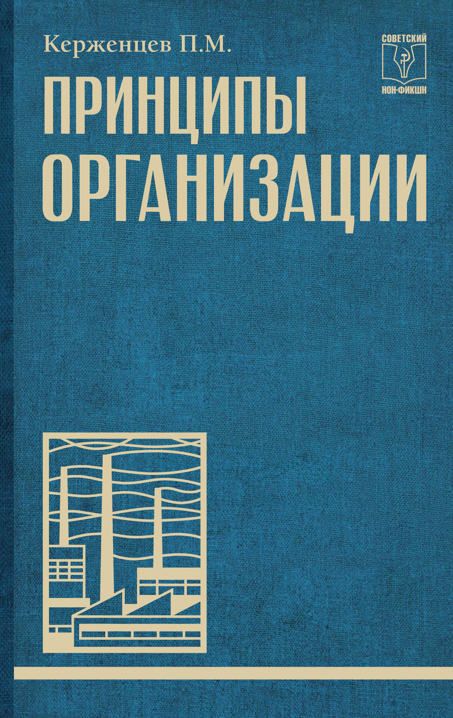Керженцев Платон Михайлович Принципы организации - страница 0