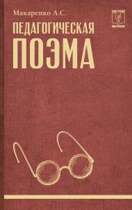 Макаренко Антон Семенович — Педагогическая поэма