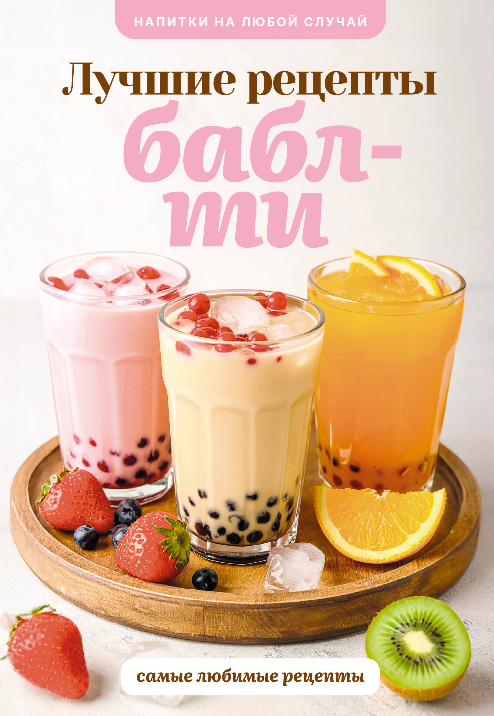 Лидинев Виталий Бабл-ти. Лучшие рецепты - страница 0