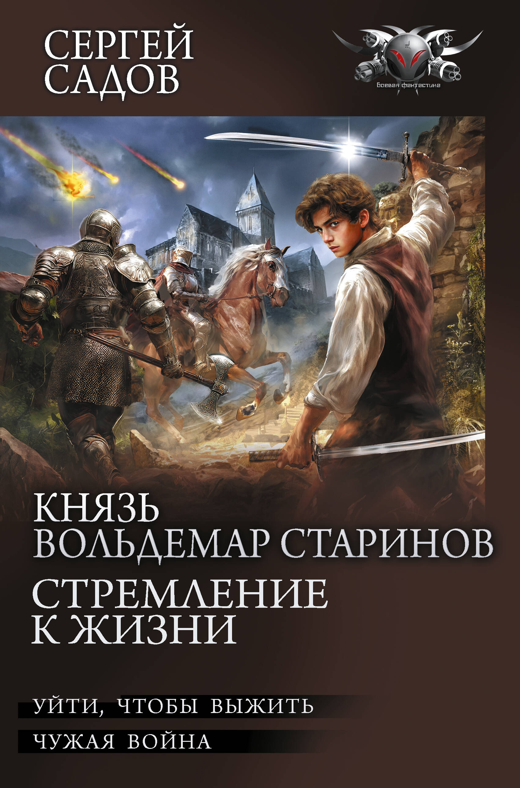 Садов Сергей  Князь Вольдемар Старинов. Стремление к жизни - страница 0