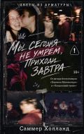 Мы сегодня не умрем, приходи завтра