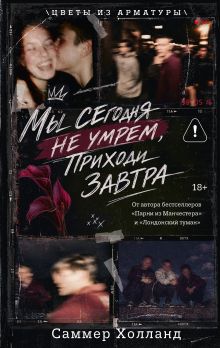 Мы сегодня не умрем, приходи завтра