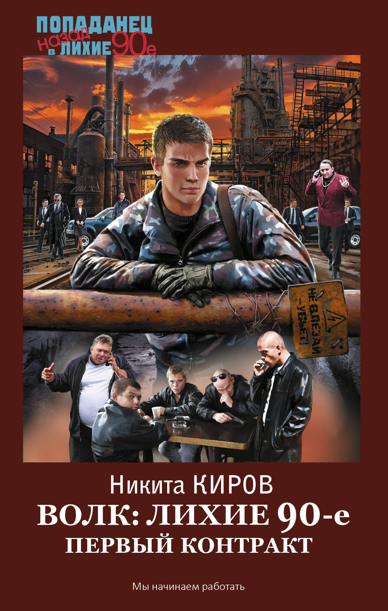 Киров Никита  Волк: лихие 90-е. Первый контракт - страница 0