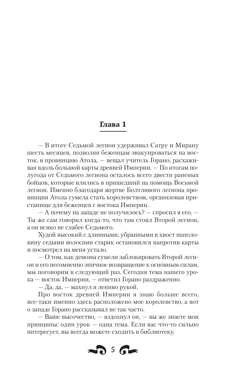 Метельский Николай Александрович Кровь легиона - страница 2