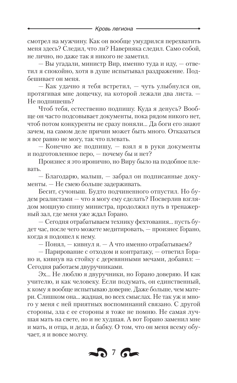 Метельский Николай Александрович Кровь легиона - страница 4