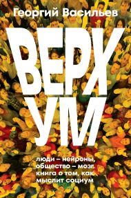 Васильев Георгий Леонардович — Верхум