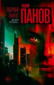 Панов Вадим Юрьевич — Побочный эффект