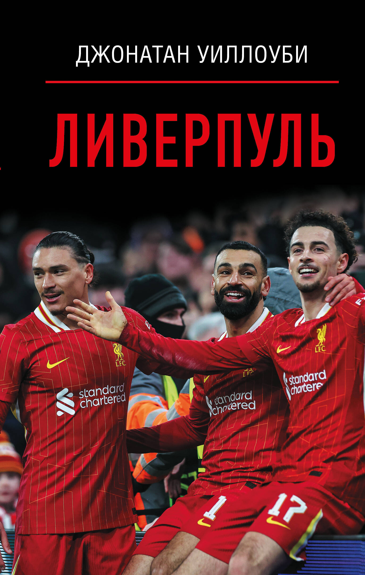 Уиллоуби Джонатан  Ливерпуль - страница 0