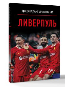 Ливерпуль