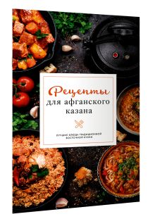 Рецепты для афганского казана