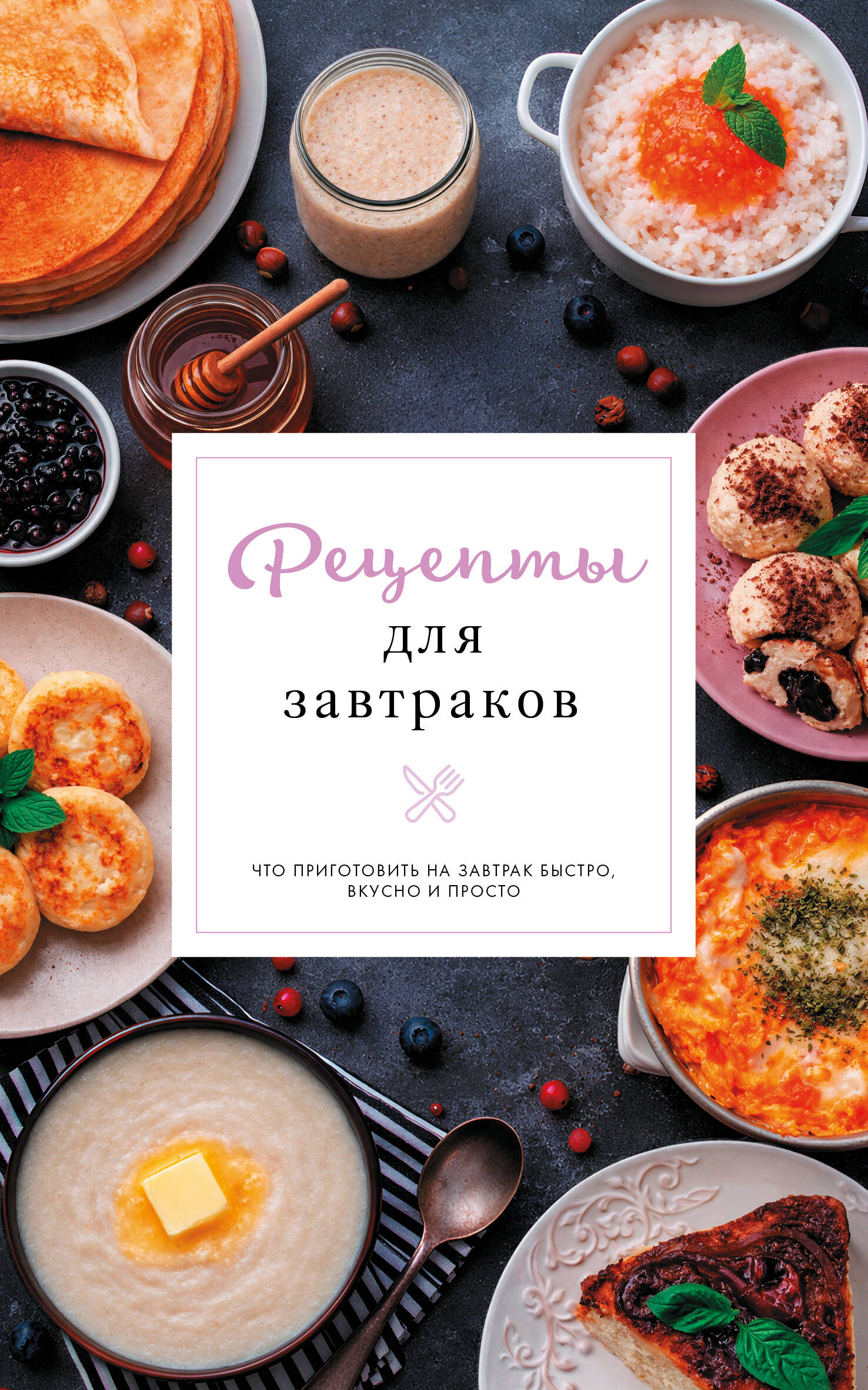Арефьева Стефания Рецепты для завтраков - страница 0
