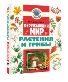 Окружающий мир. Растения и грибы