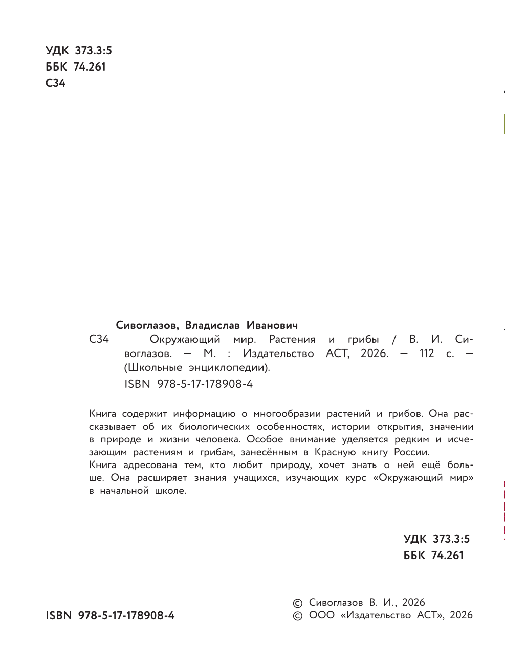 Сивоглазов Владислав Иванович Окружающий мир. Растения и грибы - страница 2