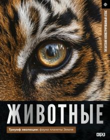 Животные. Иллюстрированный атлас
