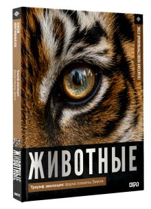 Животные. Иллюстрированный атлас