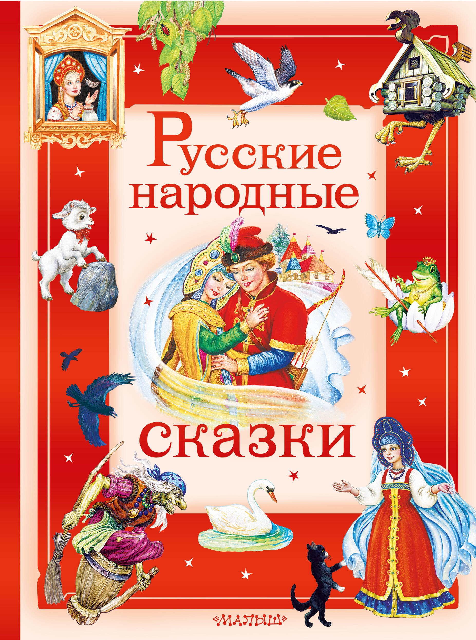 Цыганков Иван Антонович Русские народные сказки - страница 0