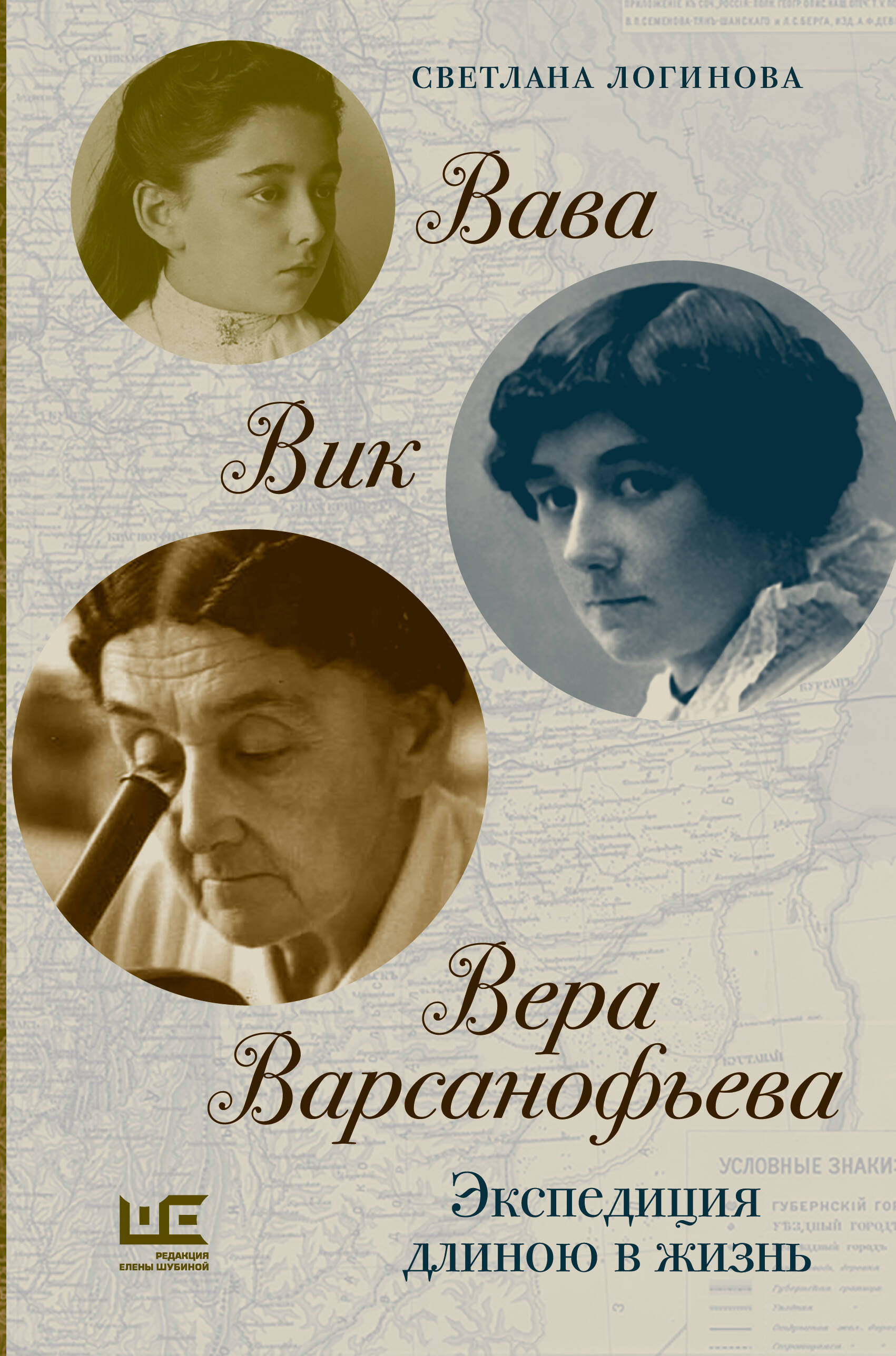 Логинова Светлана Владимировна Вава. Вик. Вера Варсанофьева. Экспедиция длиною в жизнь - страница 0