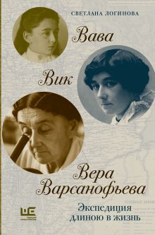 Вава. Вик. Вера Варсанофьева. Экспедиция длиною в жизнь