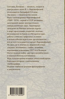 Вава. Вик. Вера Варсанофьева. Экспедиция длиною в жизнь