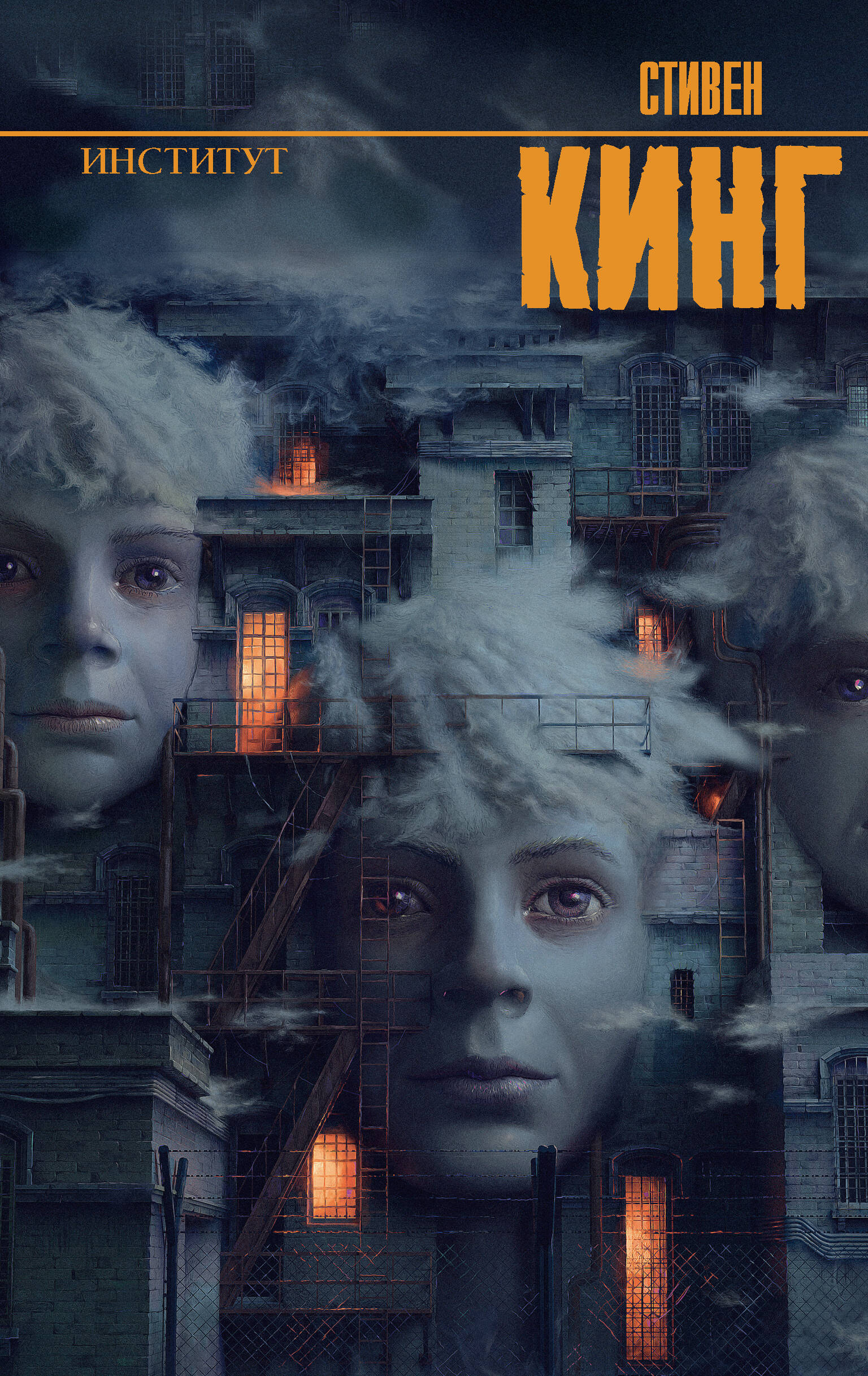 Кинг Стивен Институт - страница 0
