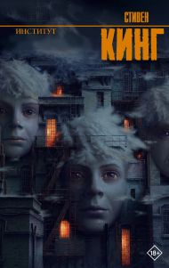 Кинг Стивен — Институт