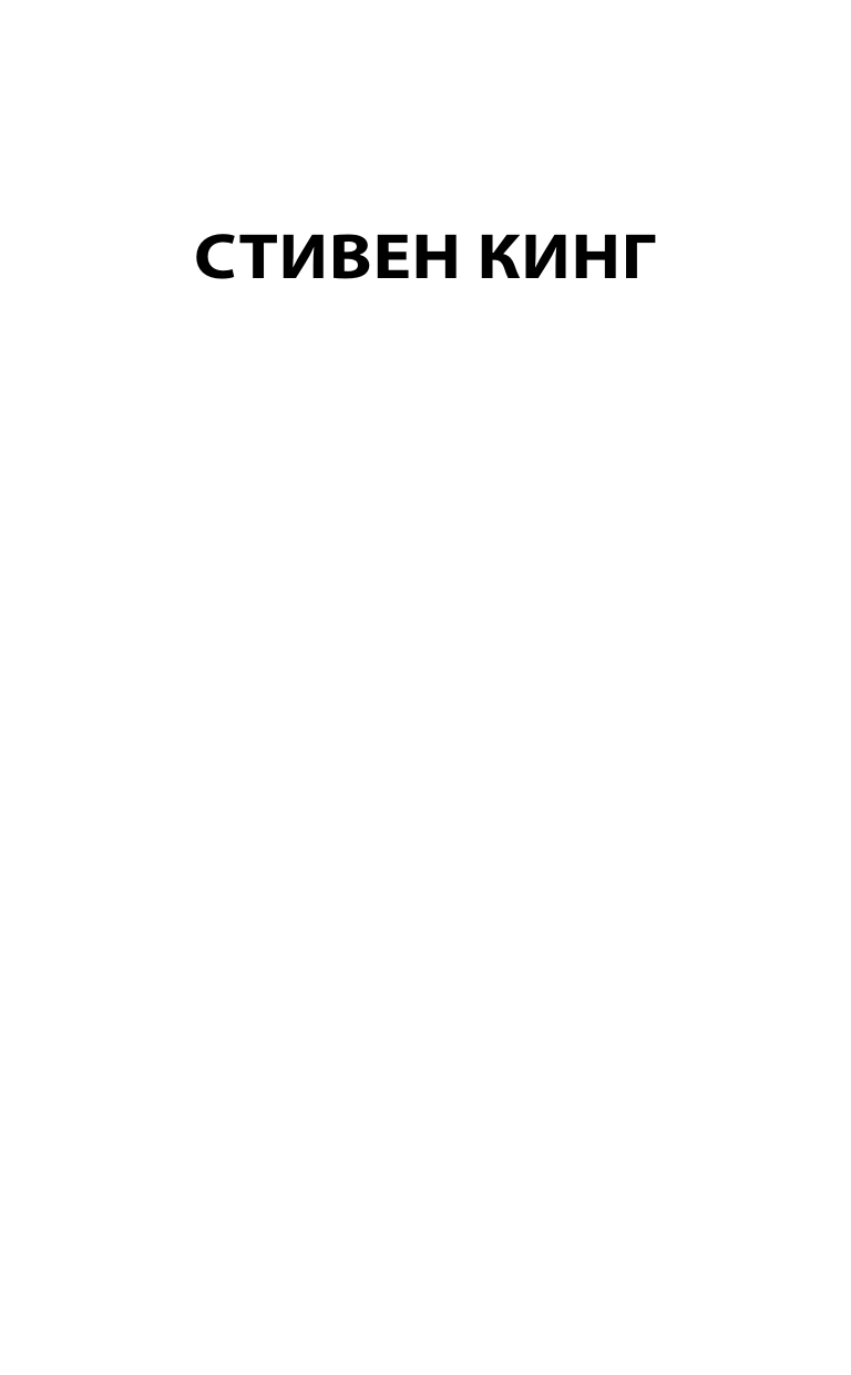 Кинг Стивен Институт - страница 1