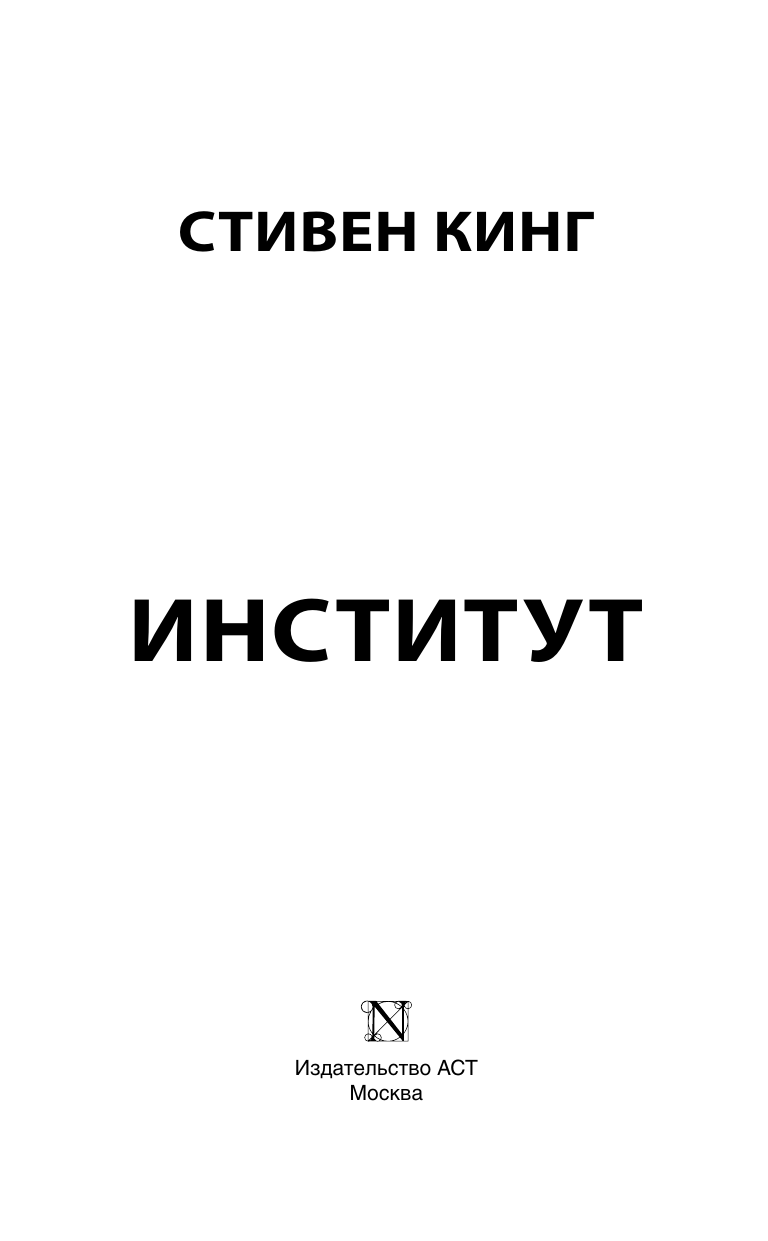 Кинг Стивен Институт - страница 3