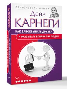 Как завоевывать друзей и оказывать влияние на людей