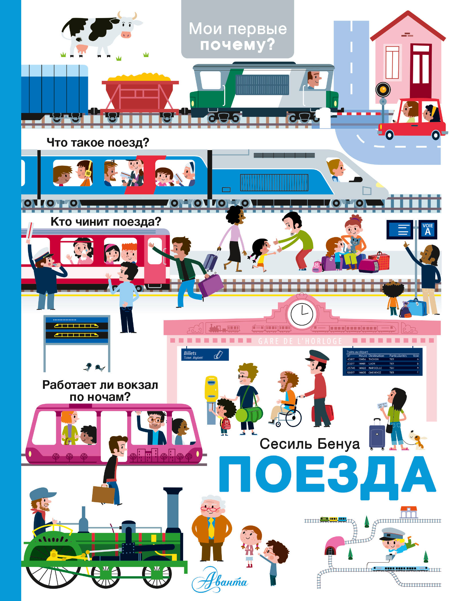 Бенуа Сесиль Поезда - страница 0