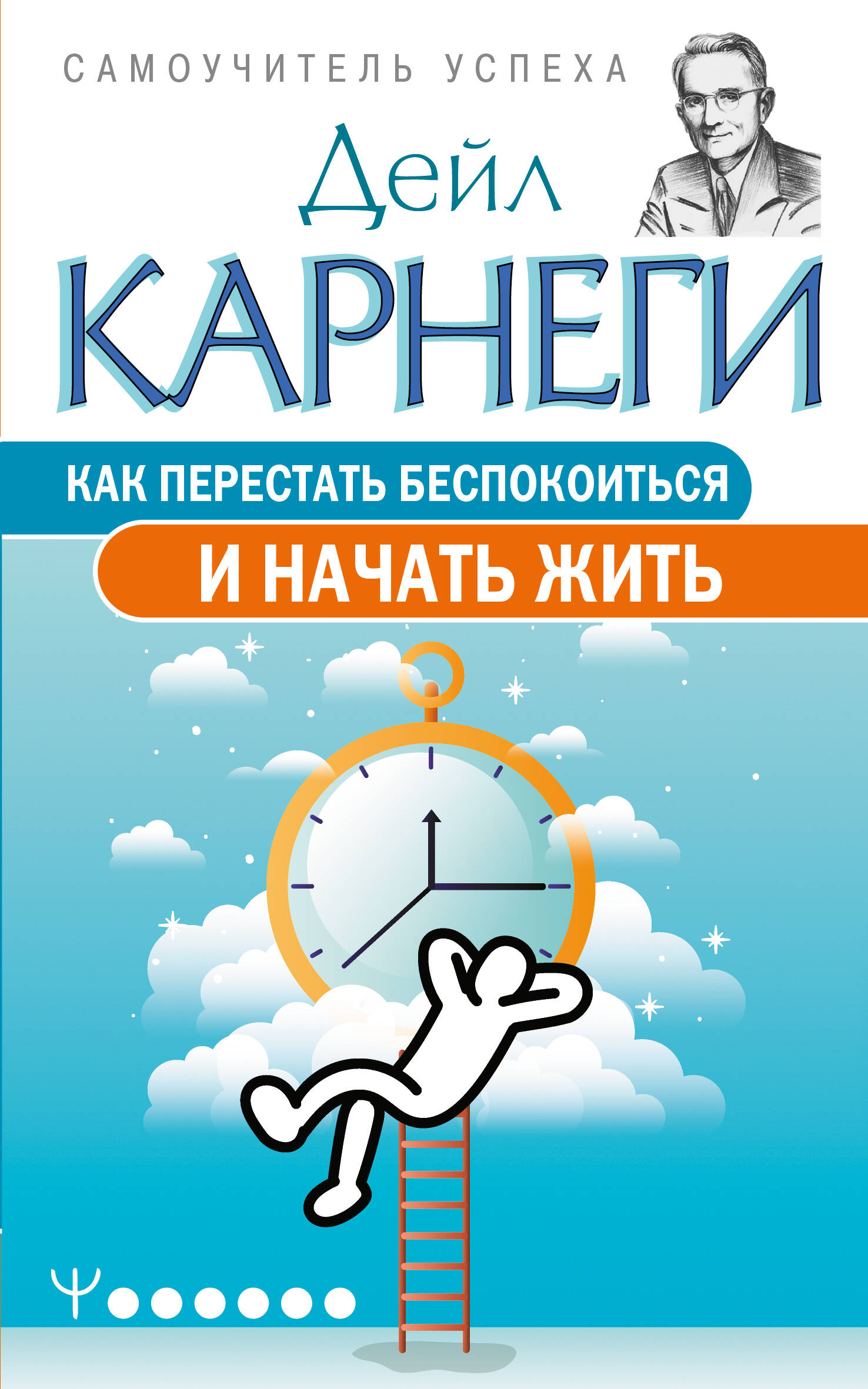 Карнеги Дейл Как перестать беспокоиться и начать жить - страница 0