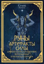 Руны. Артефакты силы древних богов Скандинавии, воплощенные в магических образах