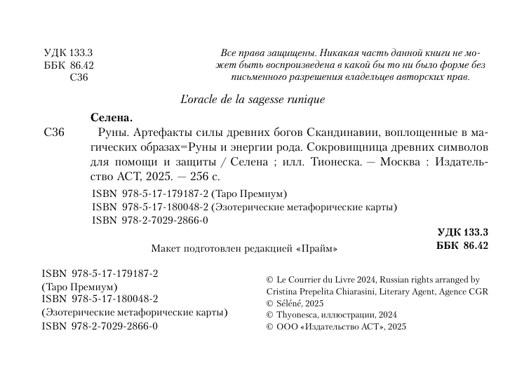  Селена  Руны. Артефакты силы древних богов Скандинавии, воплощенные в магических образах - страница 2