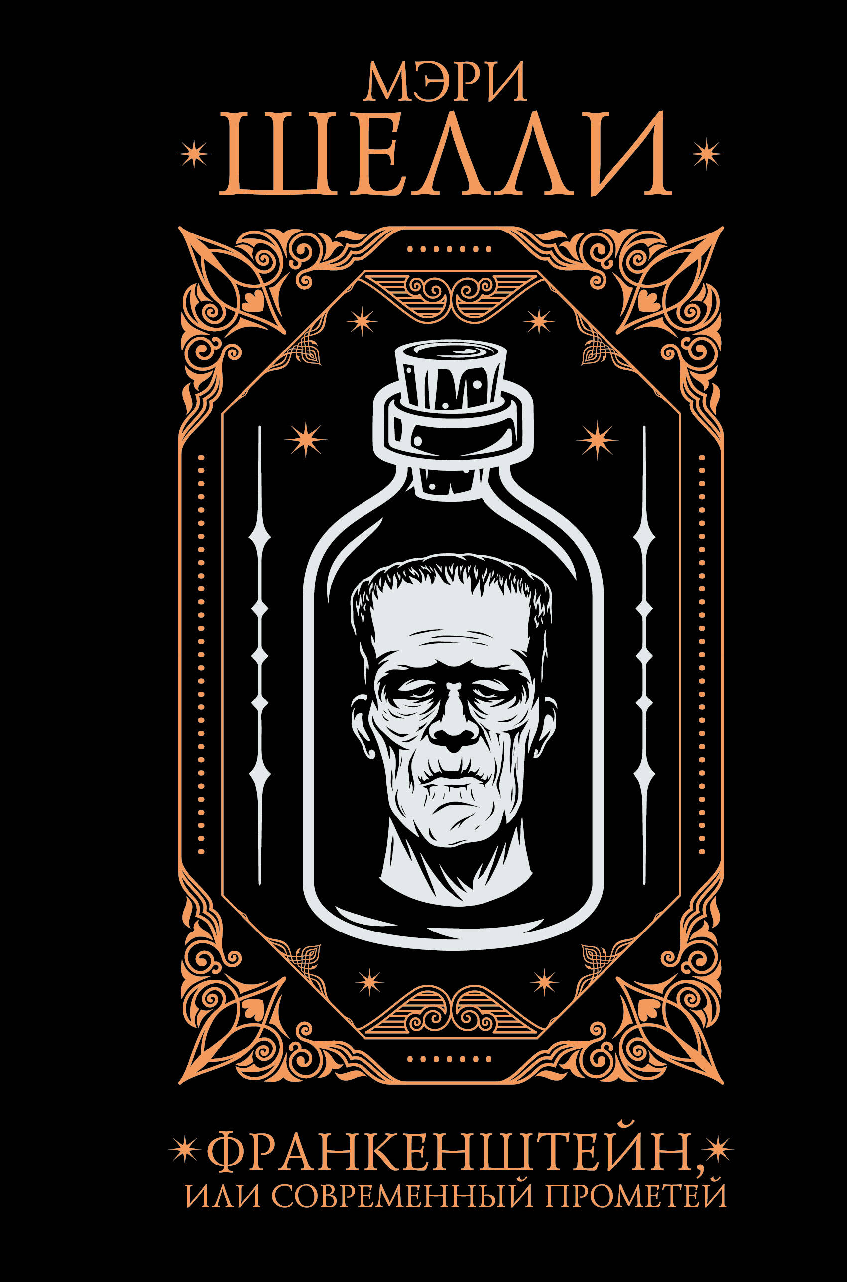Шелли Мэри Уолстонкрафт Франкенштейн, или современный Прометей - страница 0