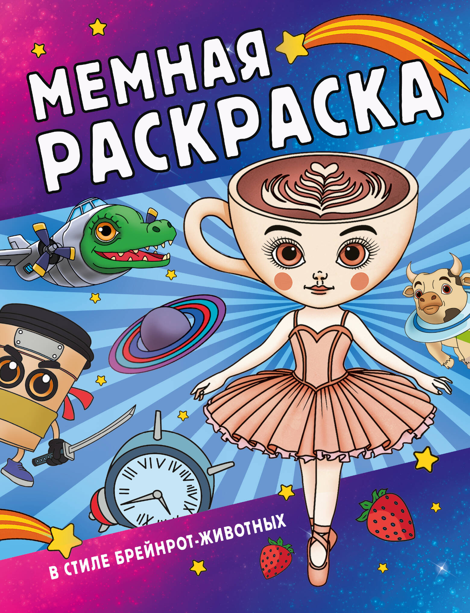  Мемная раскраска в стиле брейнрот-животных - страница 0