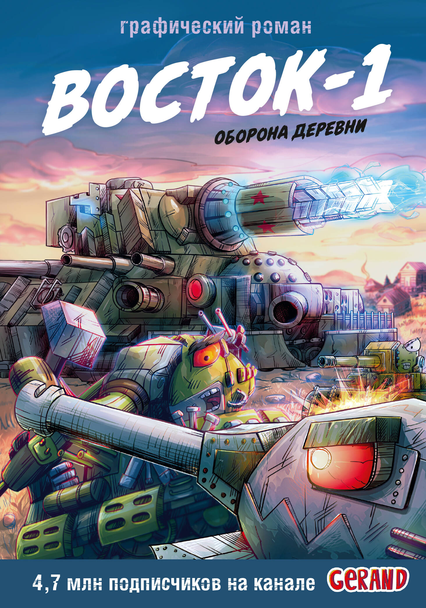 Горин Станислав Юрьевич Танки Gerand. Восток-1. Оборона деревни (Графический роман) - страница 0